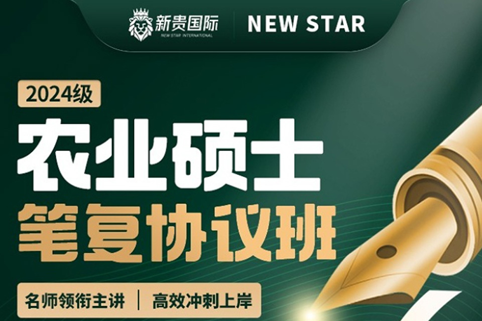 西安农业硕士笔复协议班