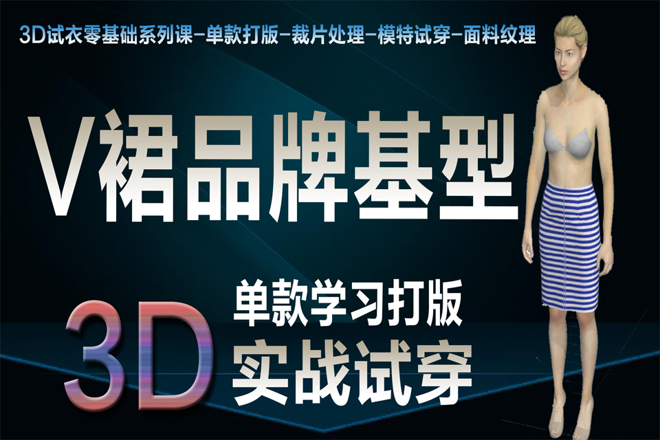 沈阳3D试衣课程