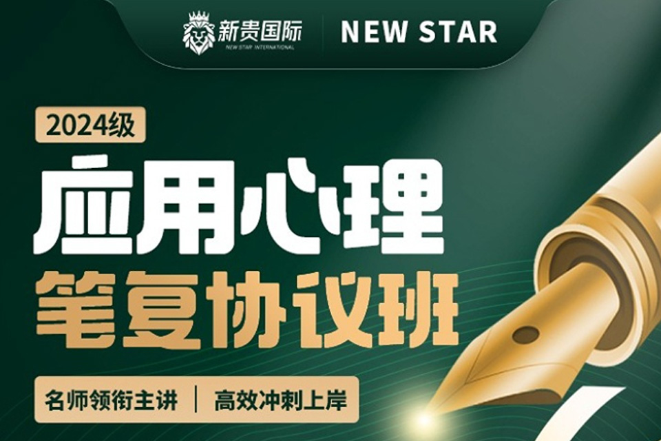 西安应用心理笔复协议班