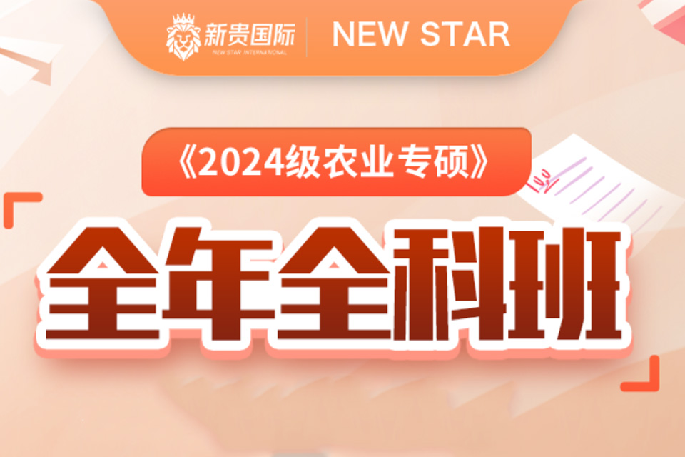 西安农业专硕全年全科班