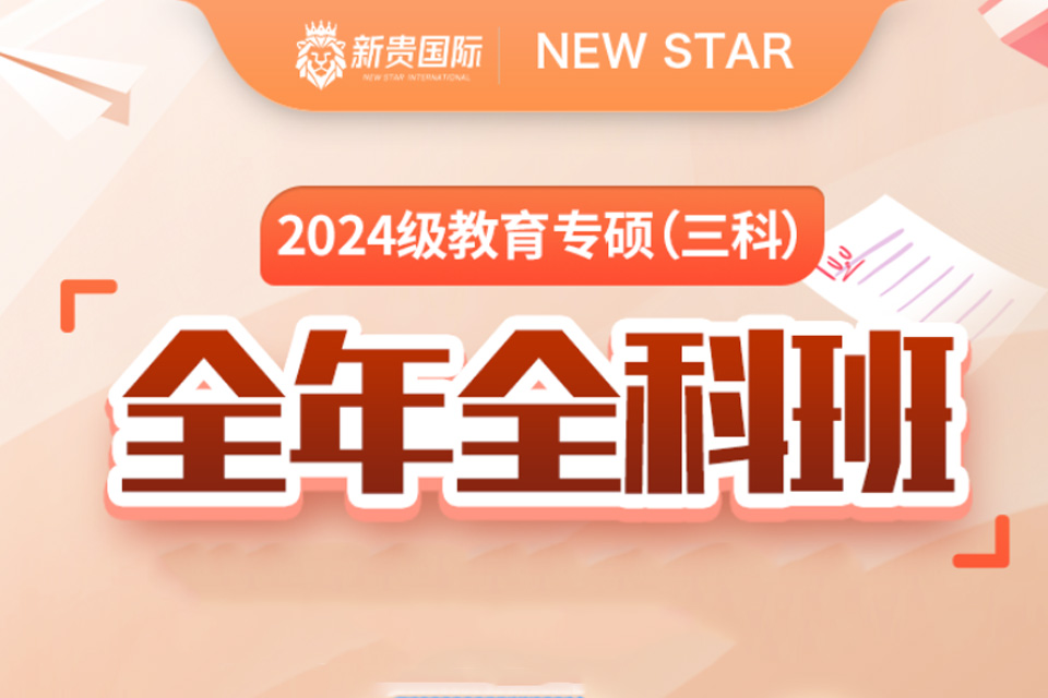 西安教育专硕全年全科班