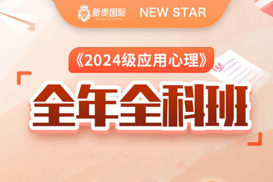 西安应用心理全年全科班