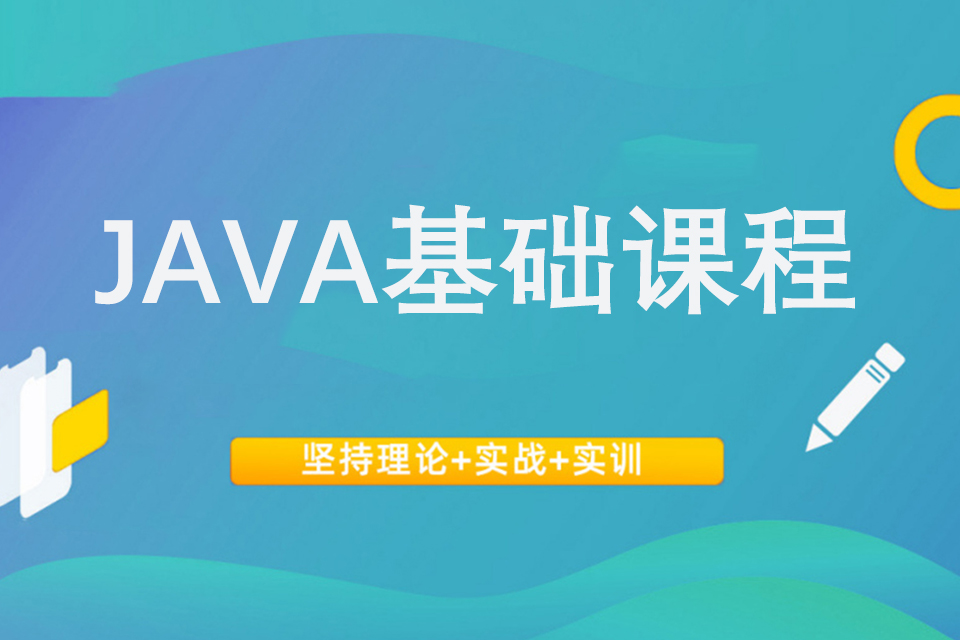 上海JAVA基础课程