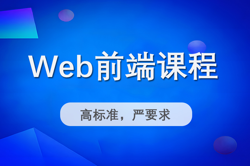 上海Web前端课程