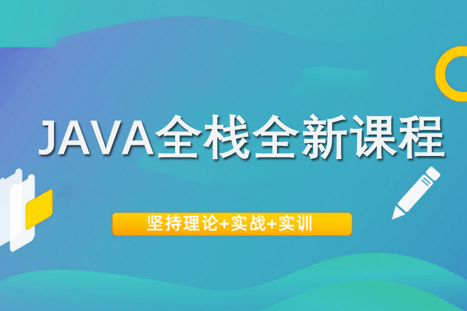 上海JAVA全栈全新课程