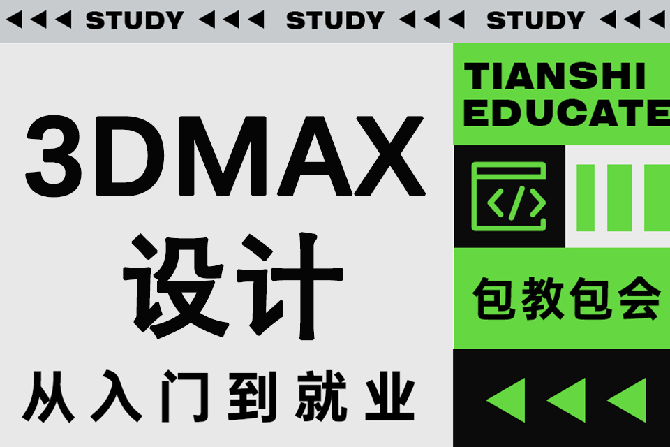 杭州3DMAX设计