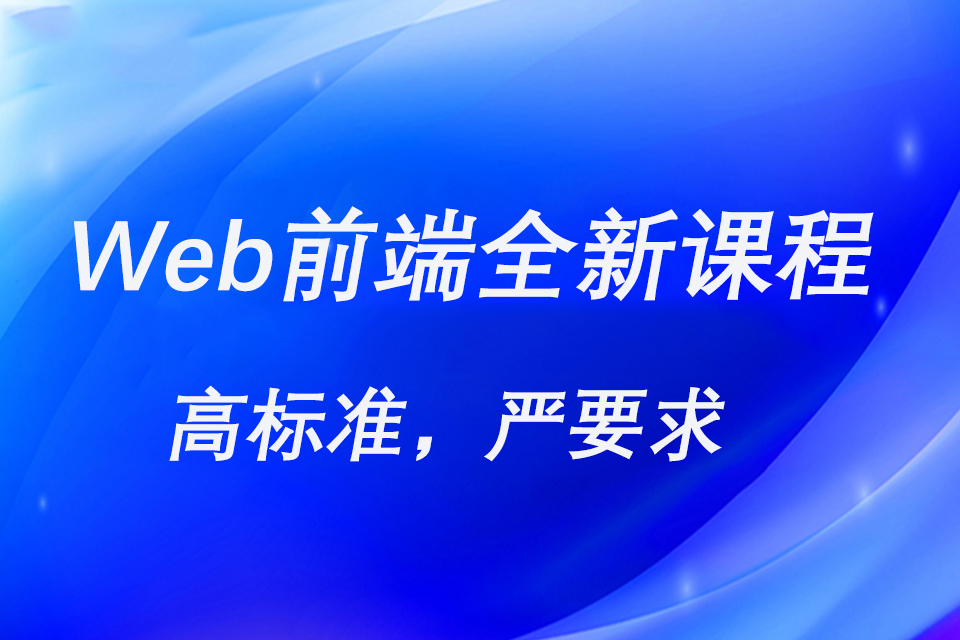 上海Web前端全新课程