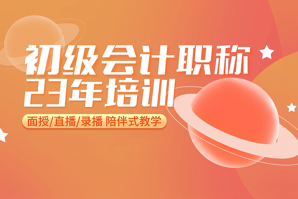 苏州初级会计职称培训