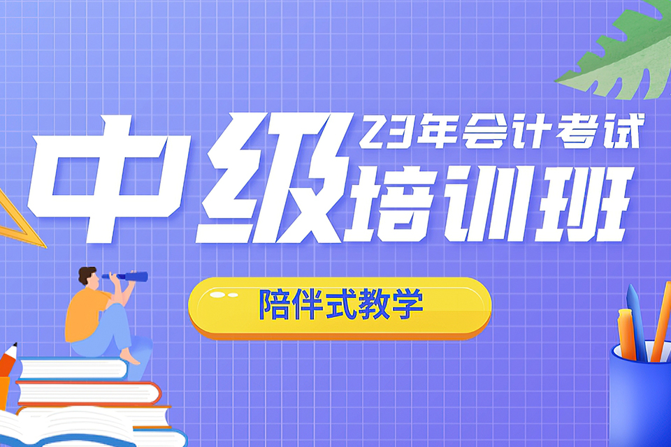 苏州中级会计职称培训