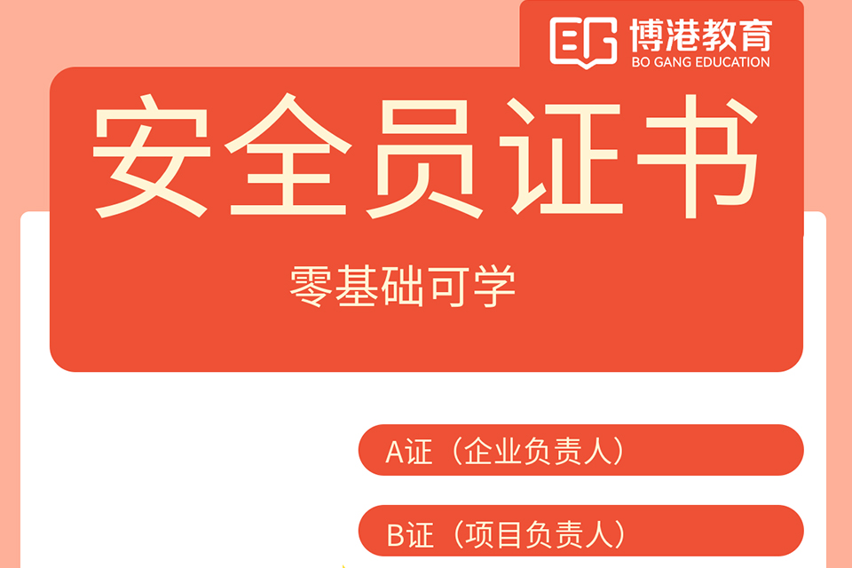昆明安全员AB证