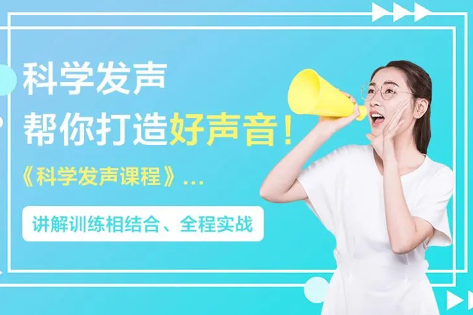 北京声音魅力科学发声