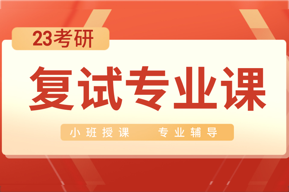 合肥23考研复试专业课