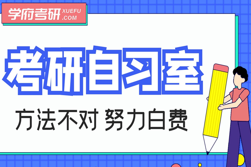 太原考研自习室培训班