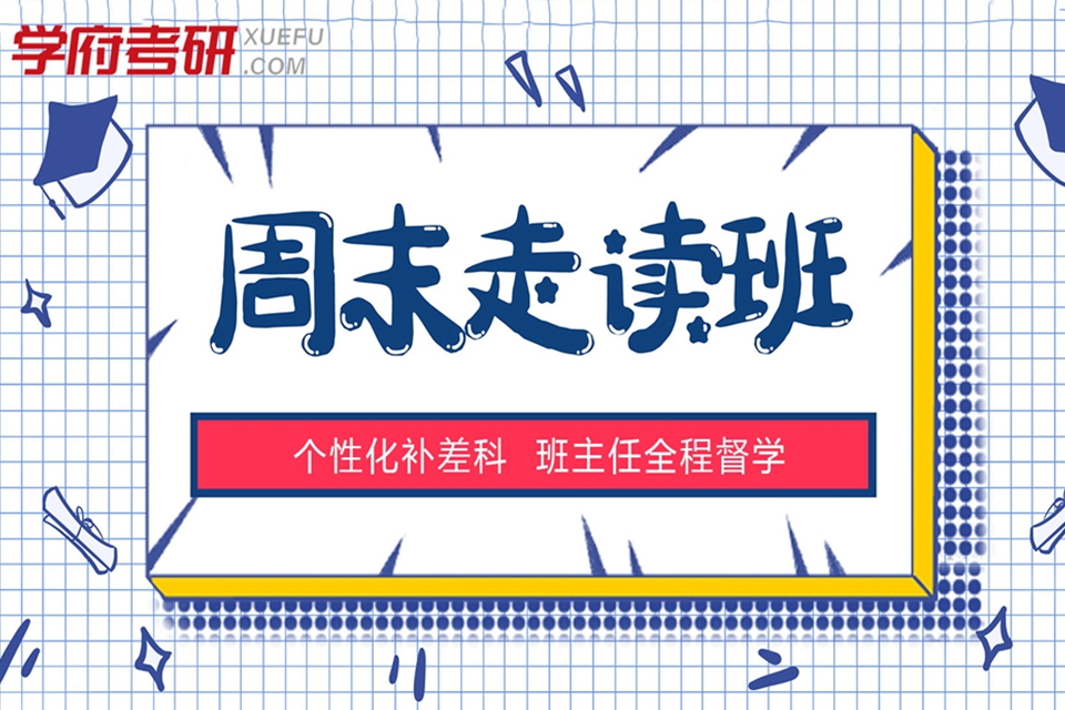 太原考研周末走读培训班