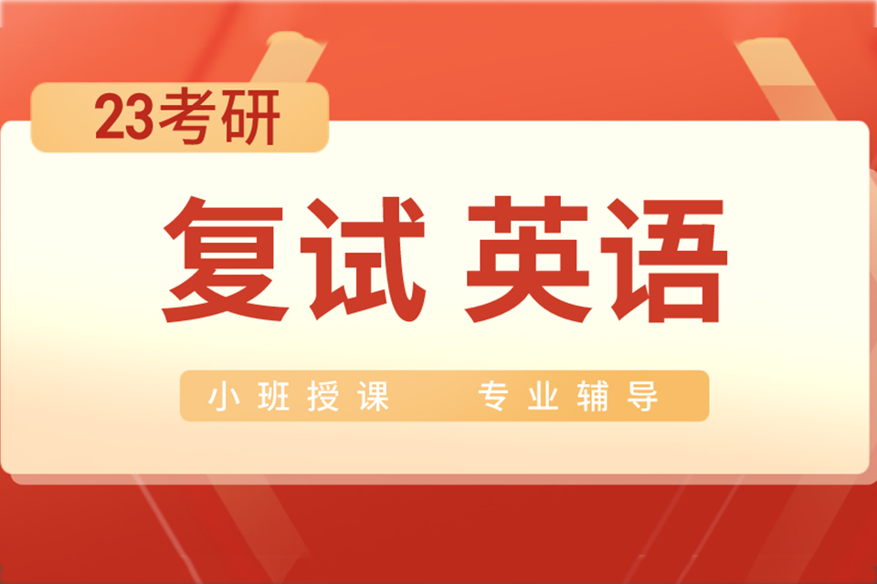 合肥23考研复试英语课