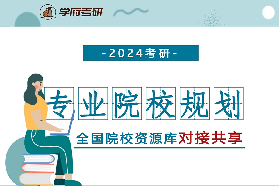 太原考研院校规划辅导