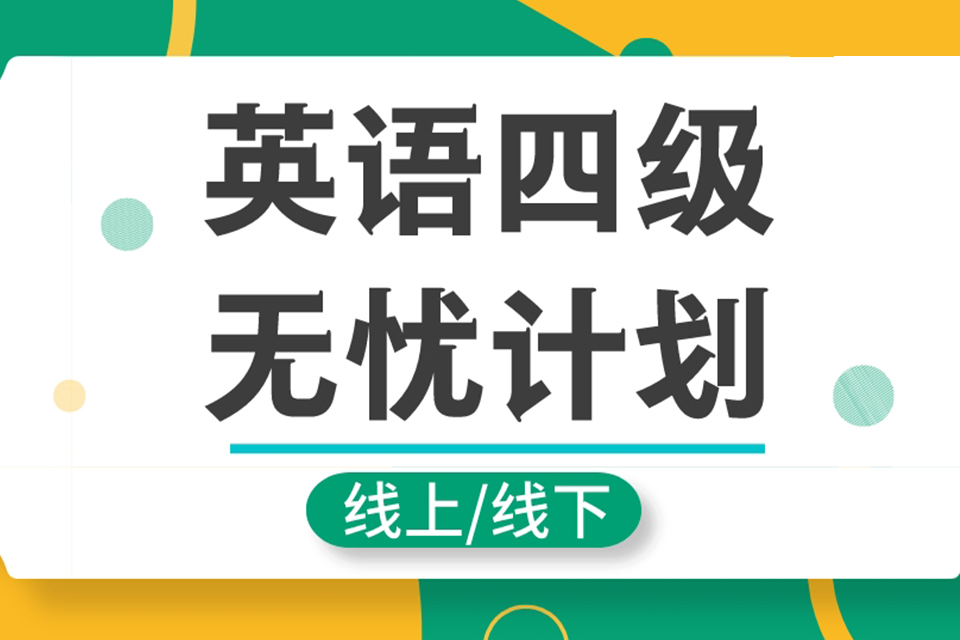 合肥四级无忧计划