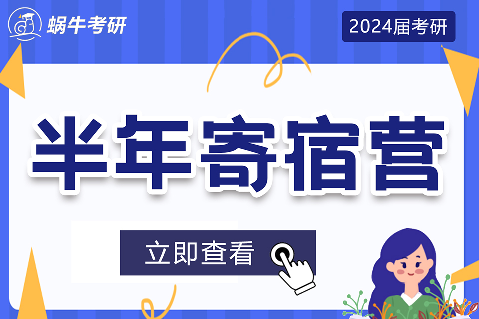 太原考研半年寄宿集训营
