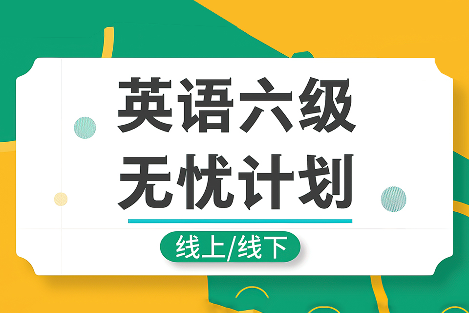 合肥六级无忧计划