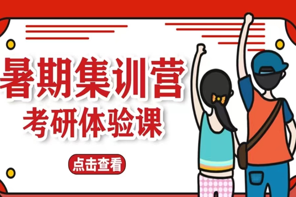 太原暑期考研体验课