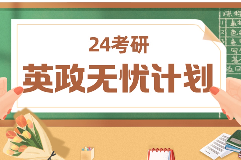 合肥考研走读英政专业课