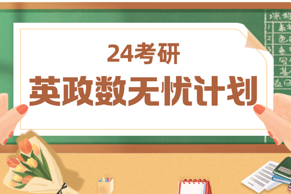 合肥考研走读英政数专业课