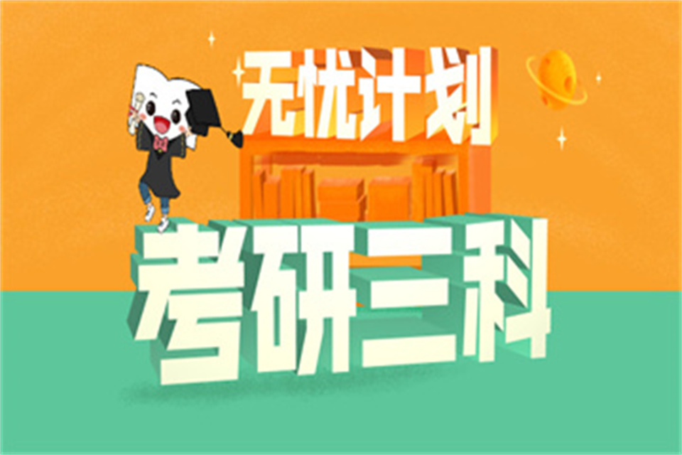 西安无忧计划面授三科联报