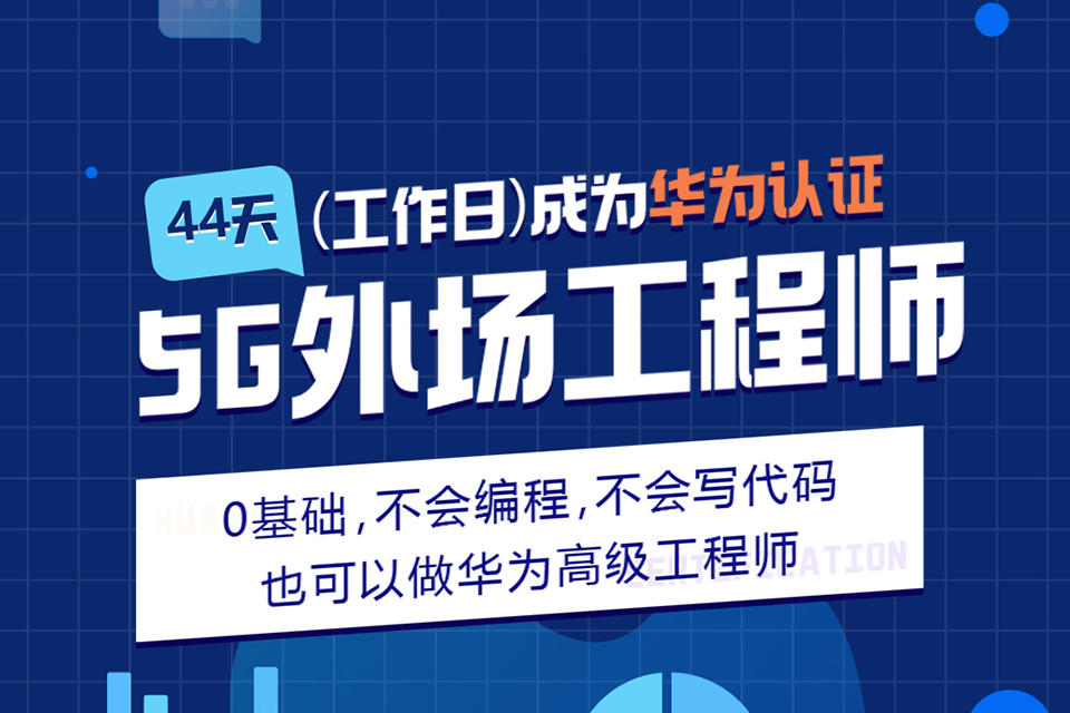 成都5G外场工程师