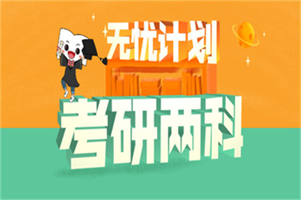 西安无忧计划面授两科联报