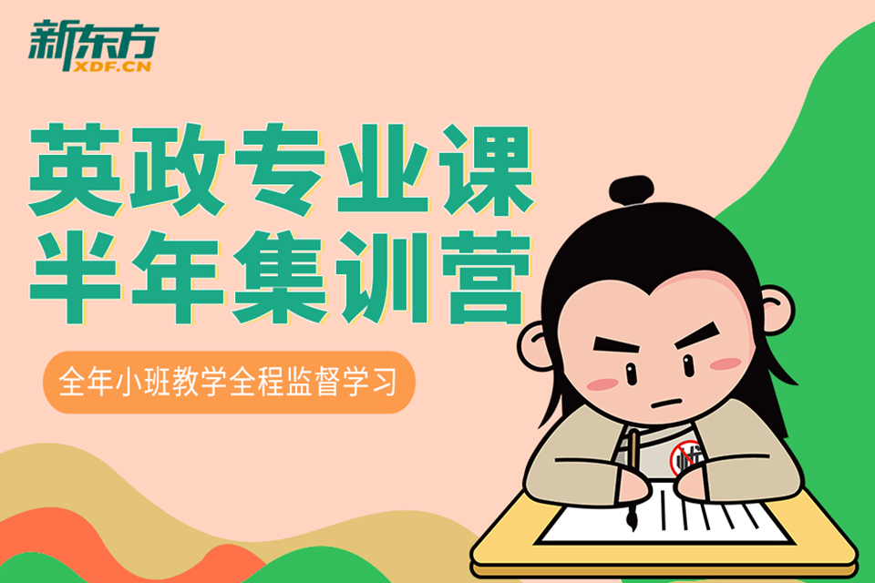 合肥英政半年集训营