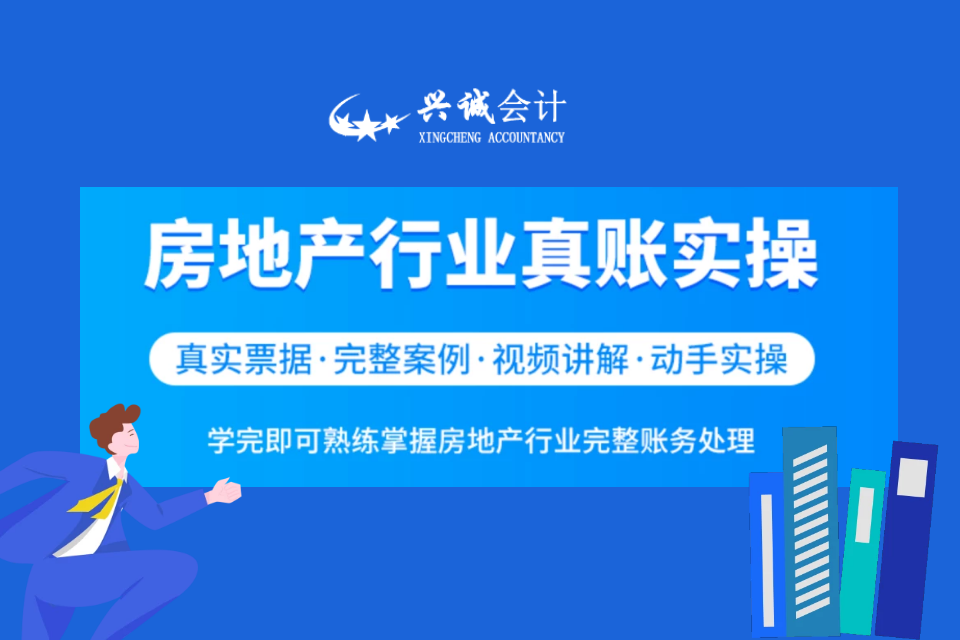 银川房地产行业真帐实操