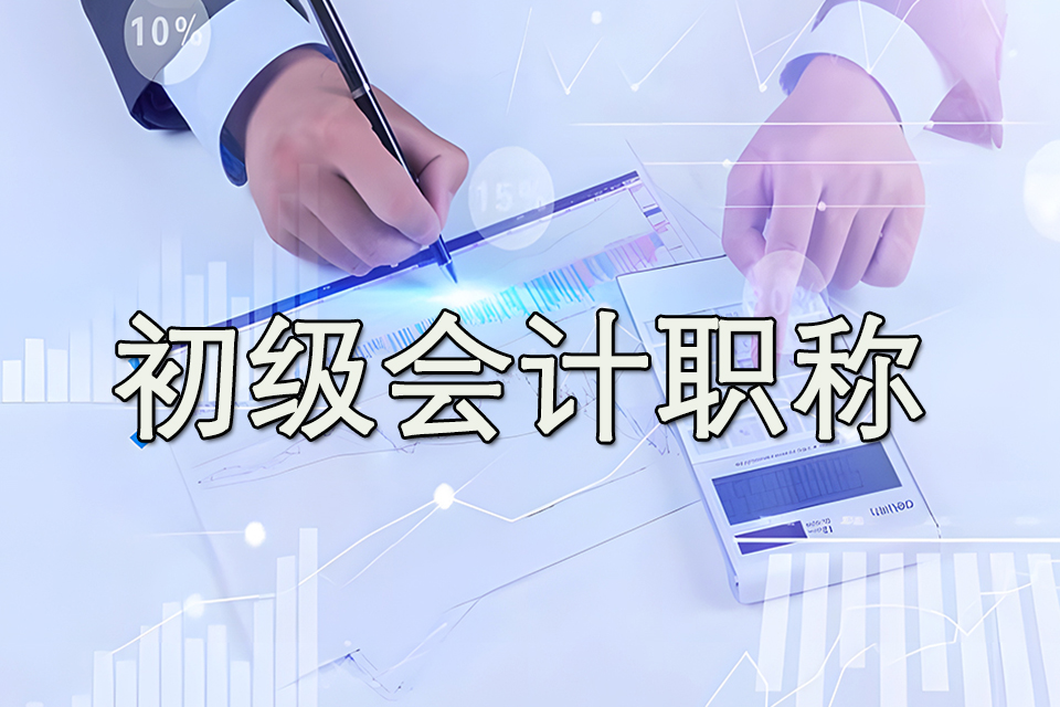 银川初级会计职称