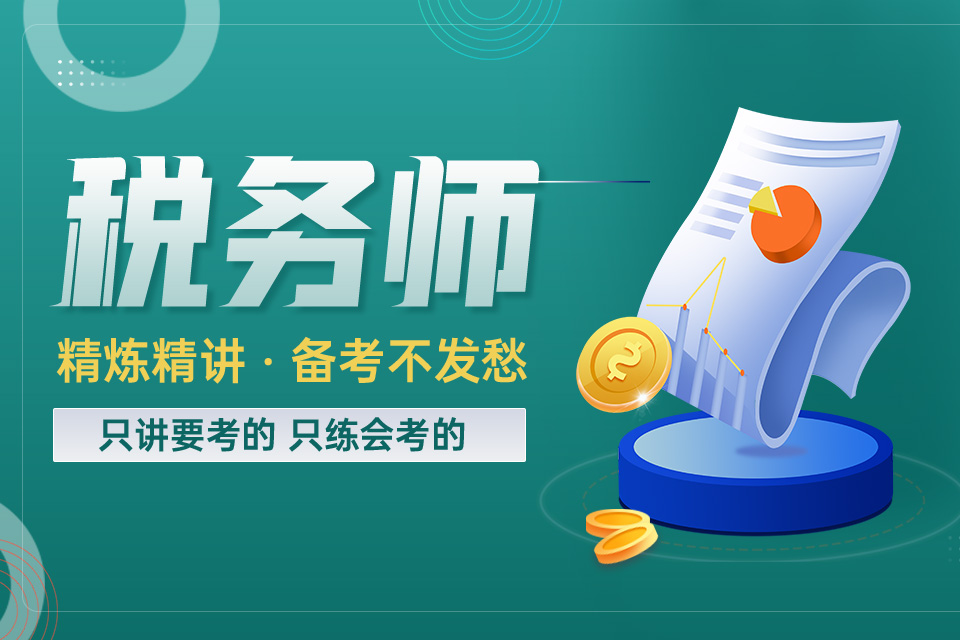 贵阳税务师培训