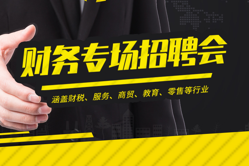 遵义财务专场招聘会