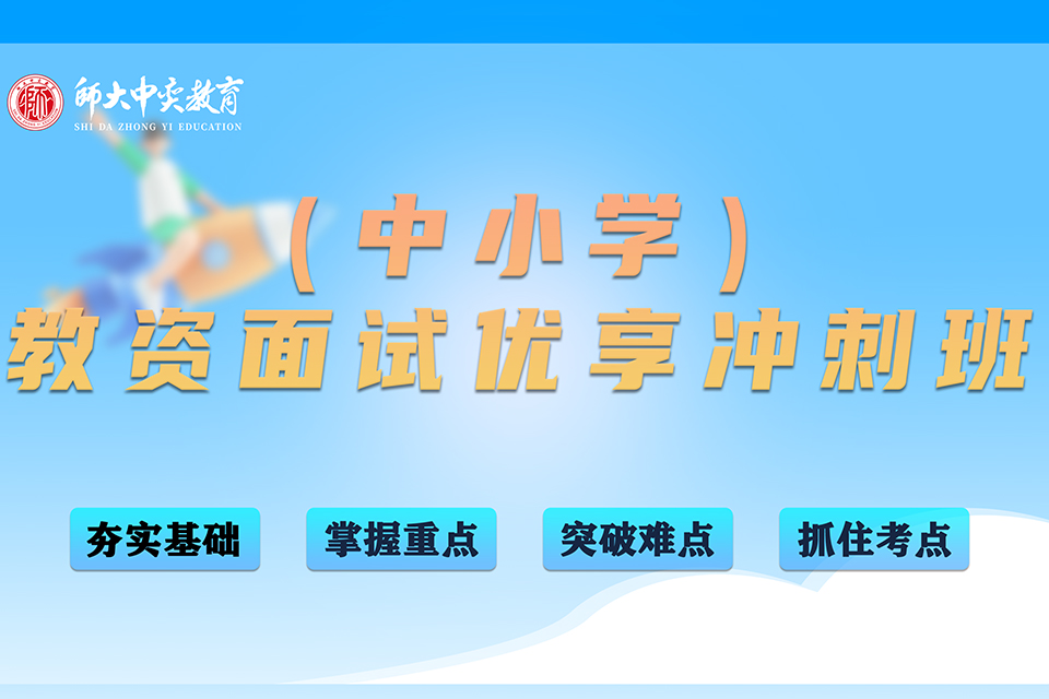 西安教资面试优享冲刺