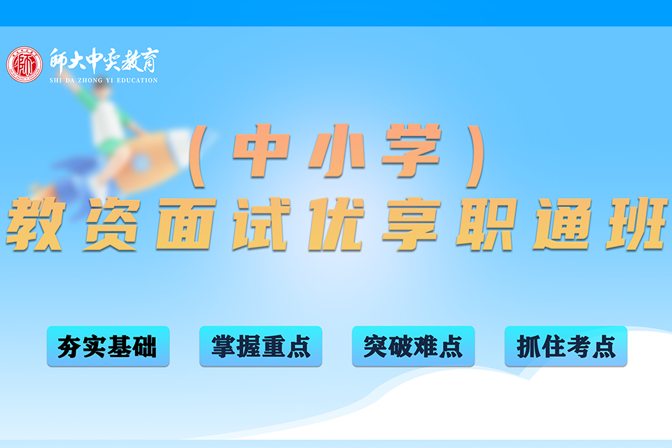 西安教资面试优享职通