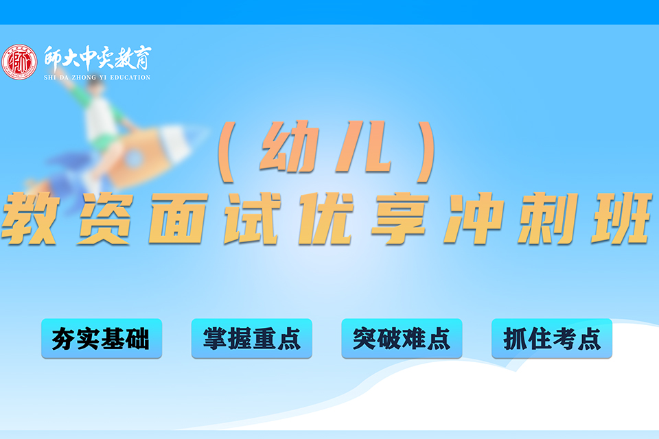 汉中教资面试优享冲刺班