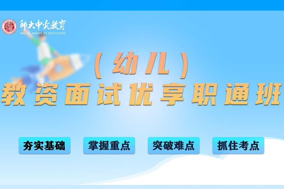 汉中教资面试优享职通班