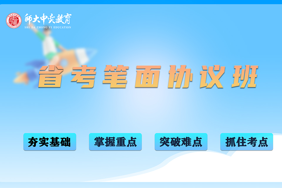 西安省考笔面协议班
