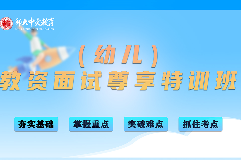 延安教资面试尊享特训班