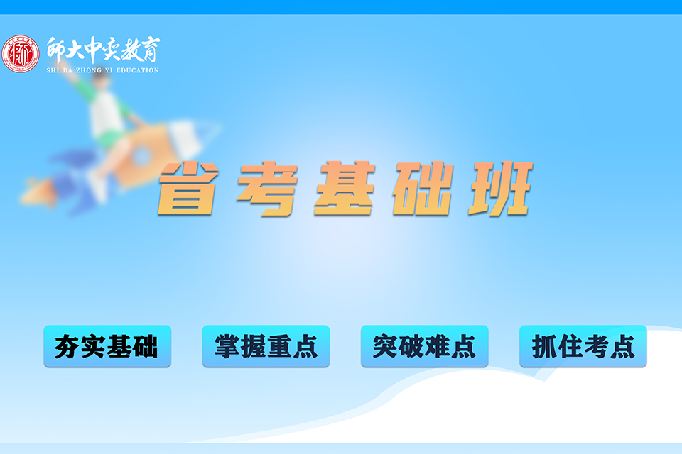 西安省考基础班