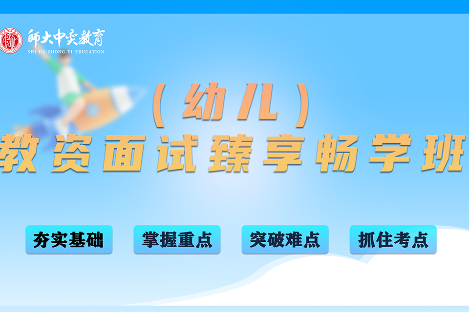 延安 教资面试臻享畅学班