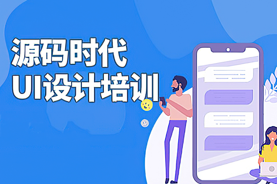 成都UI设计课程