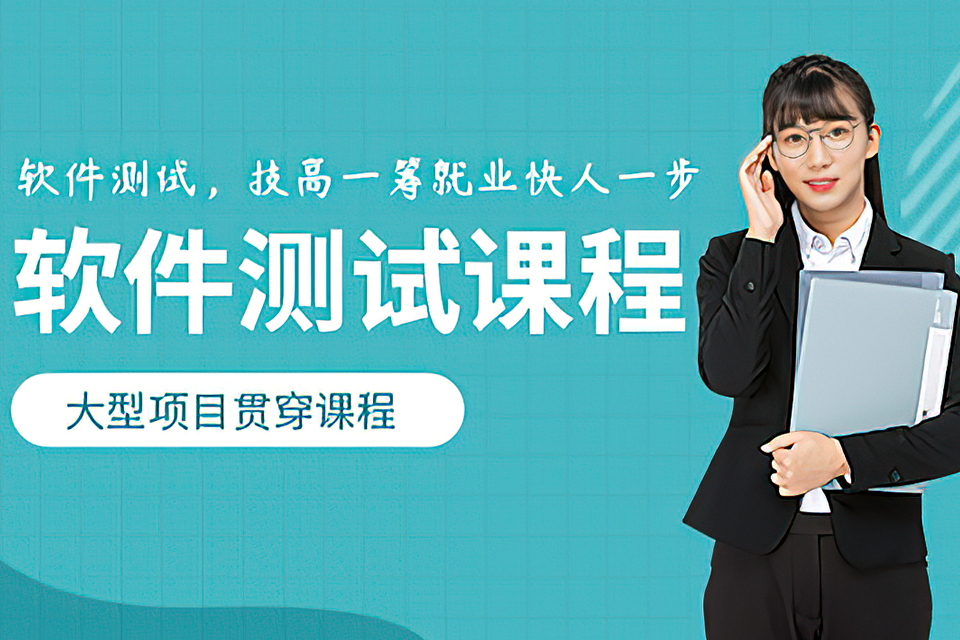 成都软件测试课程