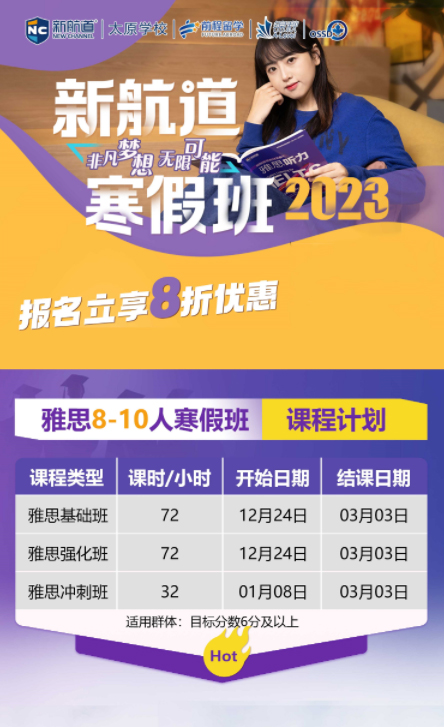 2023新航道寒假班