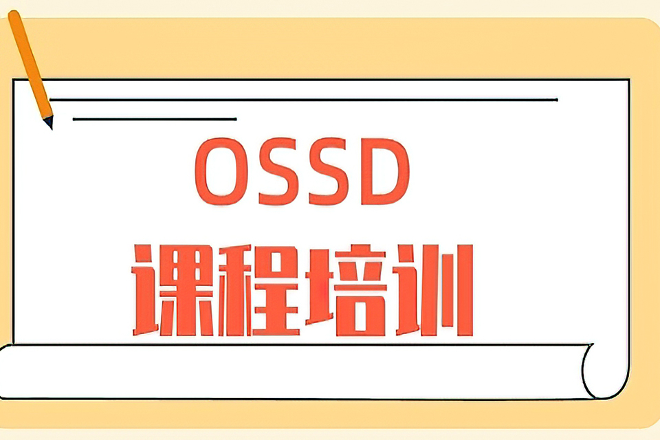 苏州OSSD培训