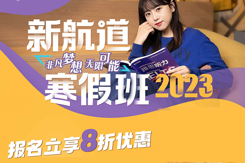 太原2023新航道寒假班