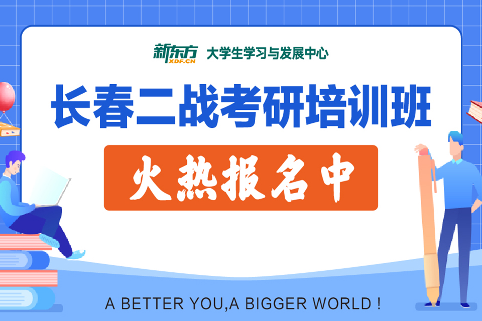 长春二战考研培训班