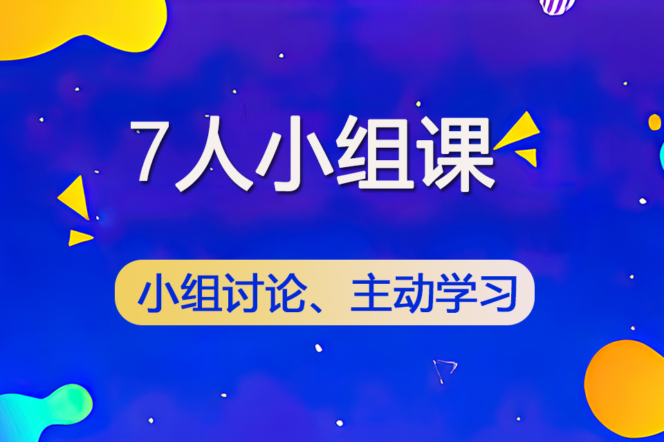 昆明7人小组课