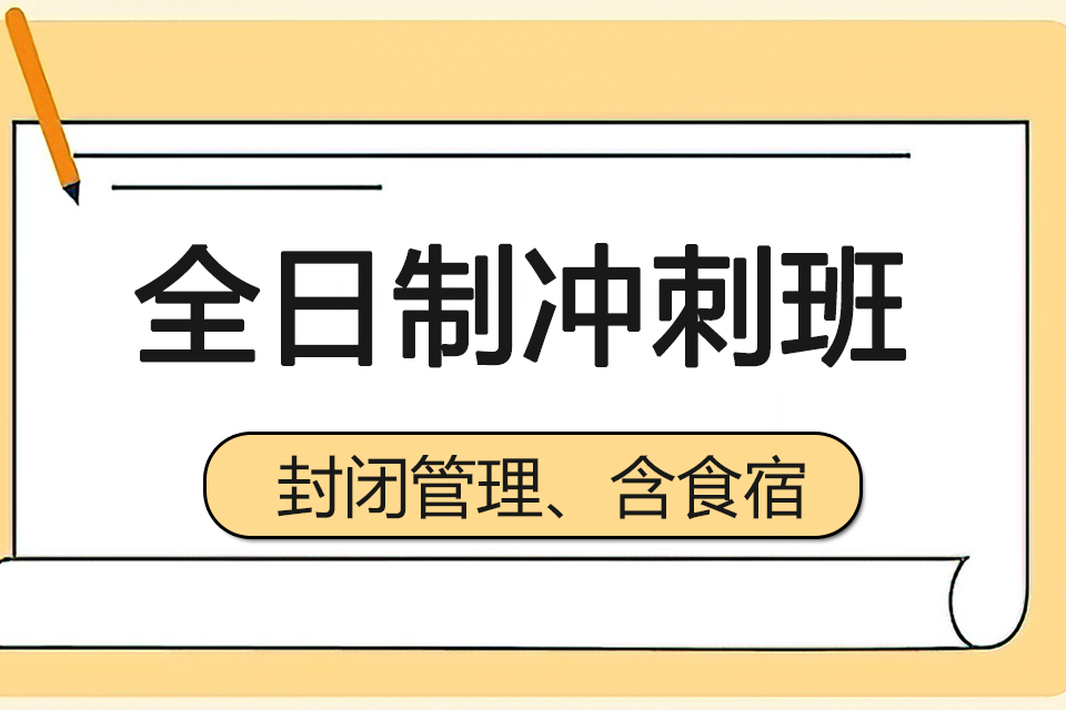 昆明全日制冲刺班